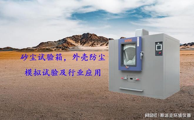 砂尘试验箱外壳防尘模拟试验及行业应用